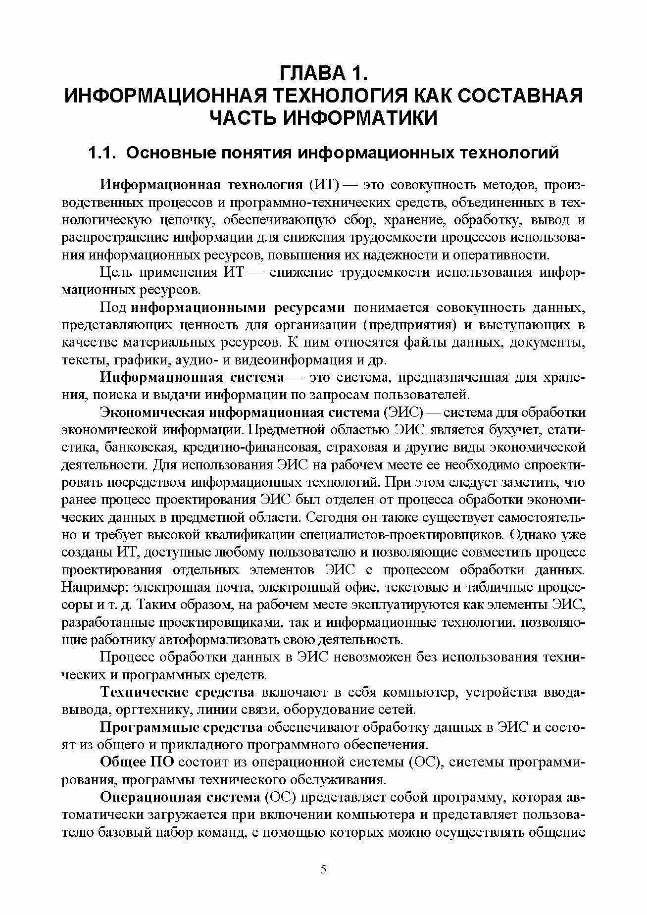 Информационные технологии в профессиональной деятельности. Учебное пособие для вузов - фото №5