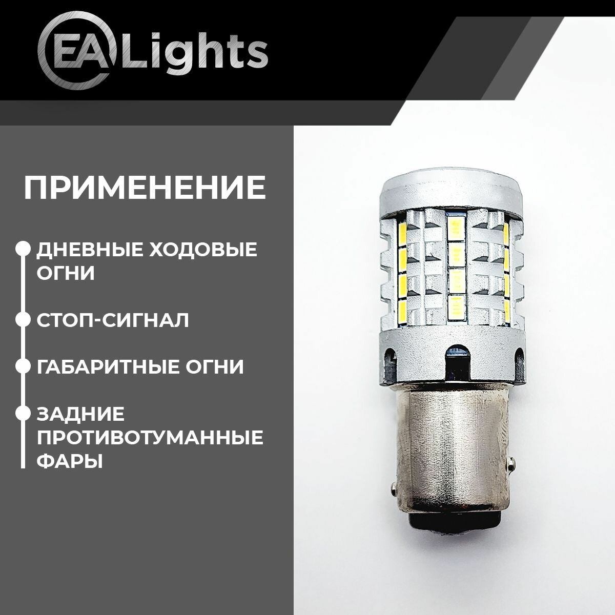 Автомобильная светодиодная LED лампа BAY15D P21/5W (чип 3020-26) для габаритных огней и ДХО, 12в белый свет, 2 шт