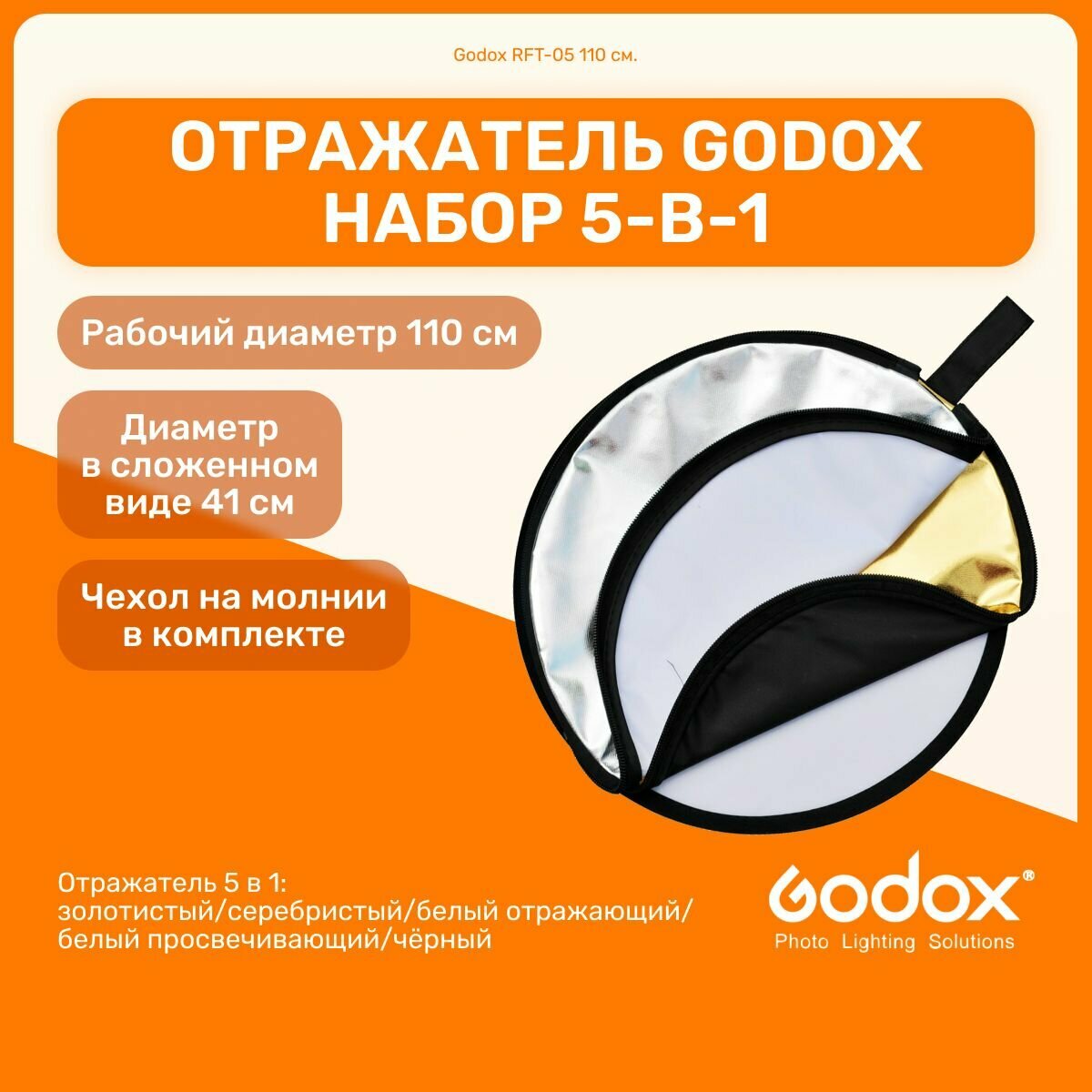Отражатель Godox RFT-05 110 см. набор 5-в-1 круглый складной золотистый серебристый белый отражающий/просвечивающий чёрный для фото и видео съемок