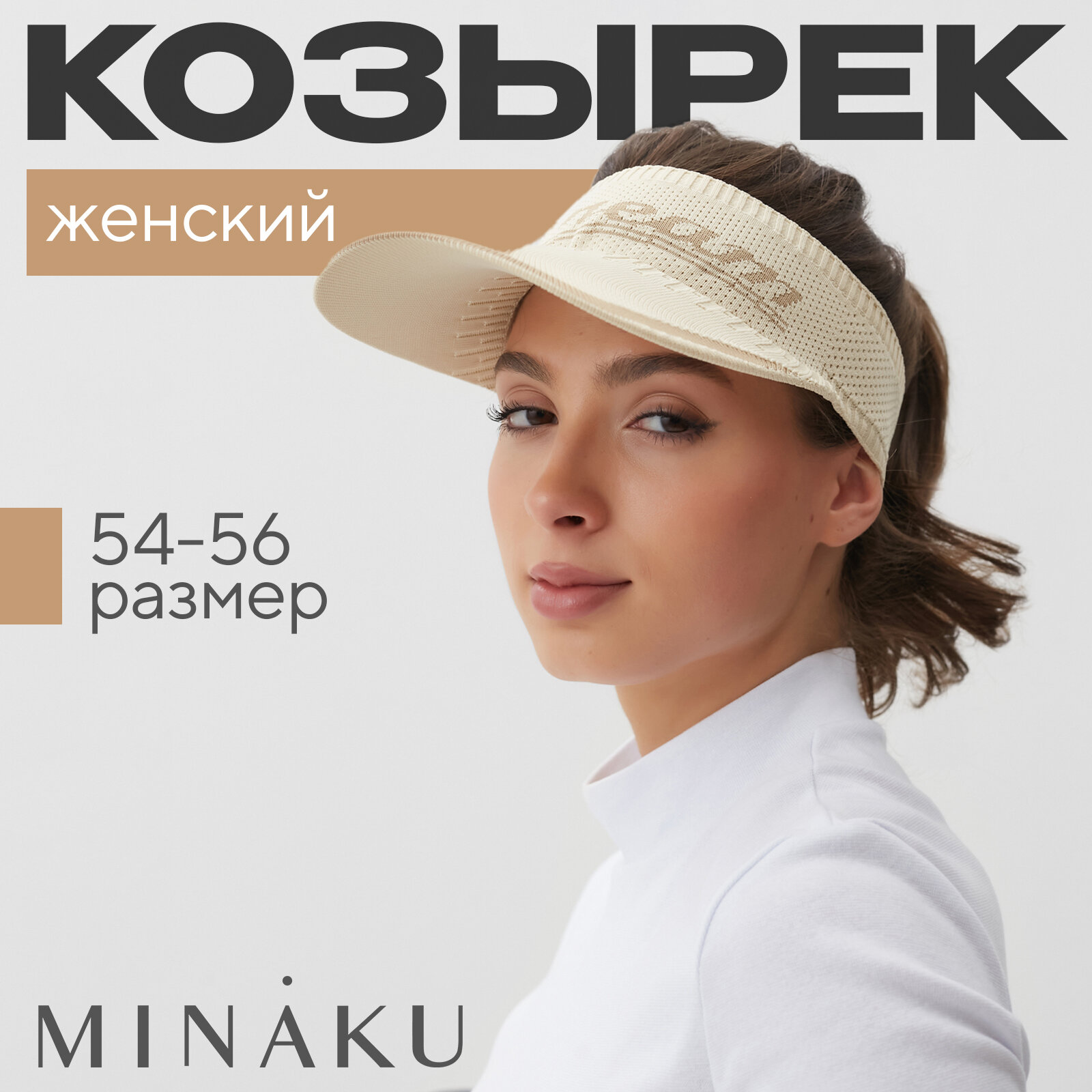 Козырёк Minaku Лето для женщин, размер 54-56, светло-бежевый