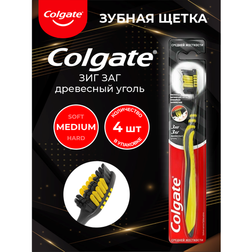 Colgate зубная щетка Зиг Заг с древесным углем средней жесткости х 4 шт. colgate proclinical 150 древесный уголь черный