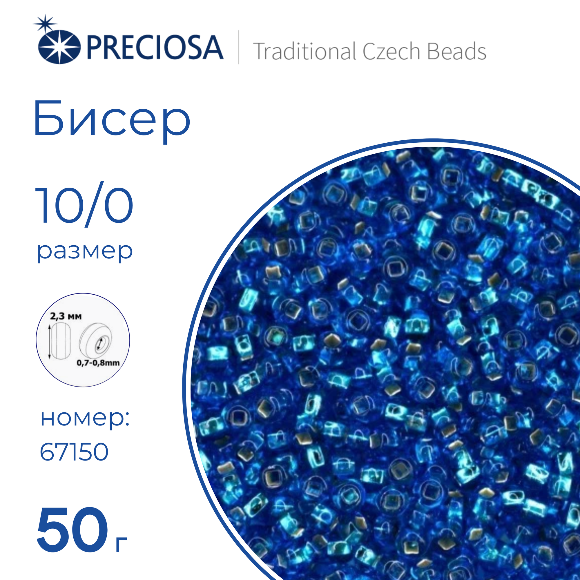 Бисер Preciosa Чехия (50 г) 67150 голубой с квадратным серебряным центром