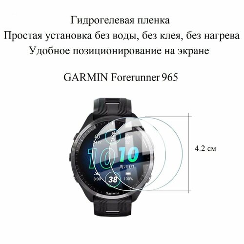 Гидрогелевая плёнка для GARMIN Forerunner 965 (2шт.) бесцветный