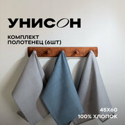 Комплект вафельных полотенец 45х60 (6 шт.) "Унисон" рис 30004-10/30004-12 Basic графит/светло-серый