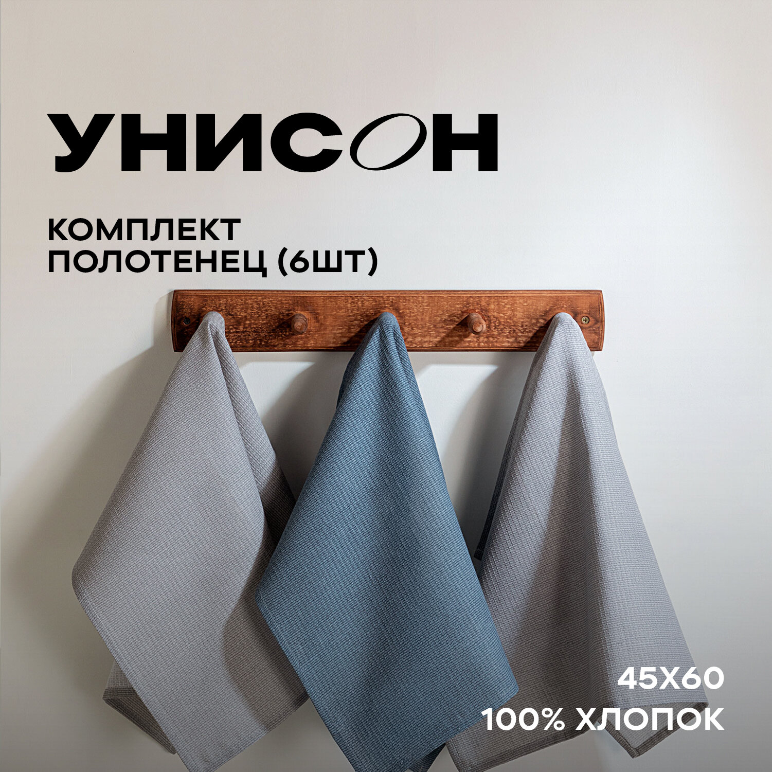 Комплект вафельных полотенец 45х60 (6 шт.) "Унисон" рис 30004-10/30004-12 Basic графит/светло-серый