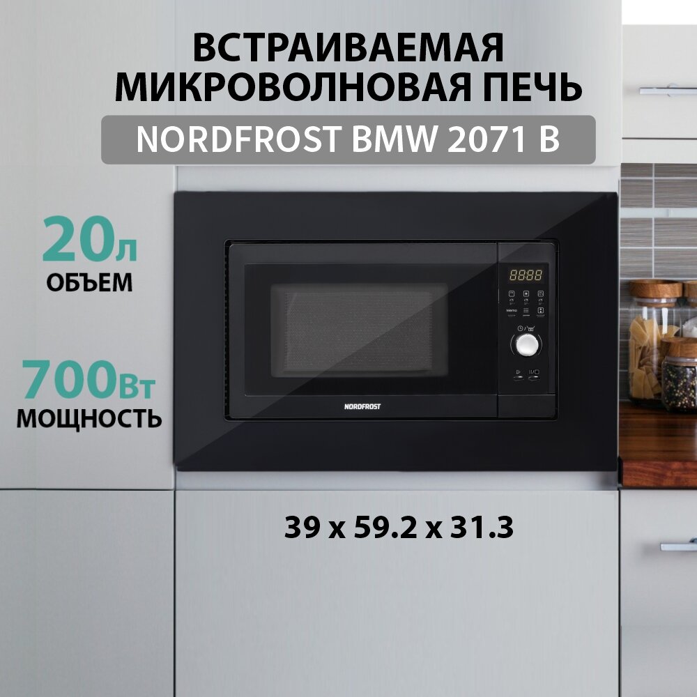 Встраиваемая микроволновая печь NORDFROST BMW 2071 B, черное закаленное стекло