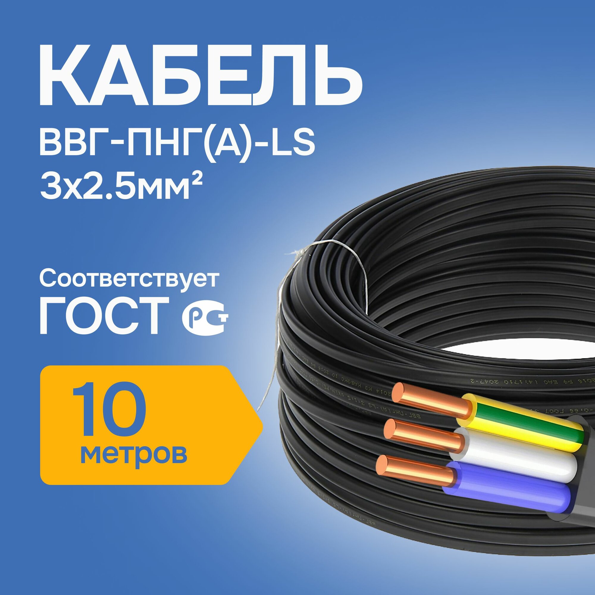 Кабель силовой 3х25 мм² ВВГ-Пнг(А)-LS длина 10 метров ГОСТ медный