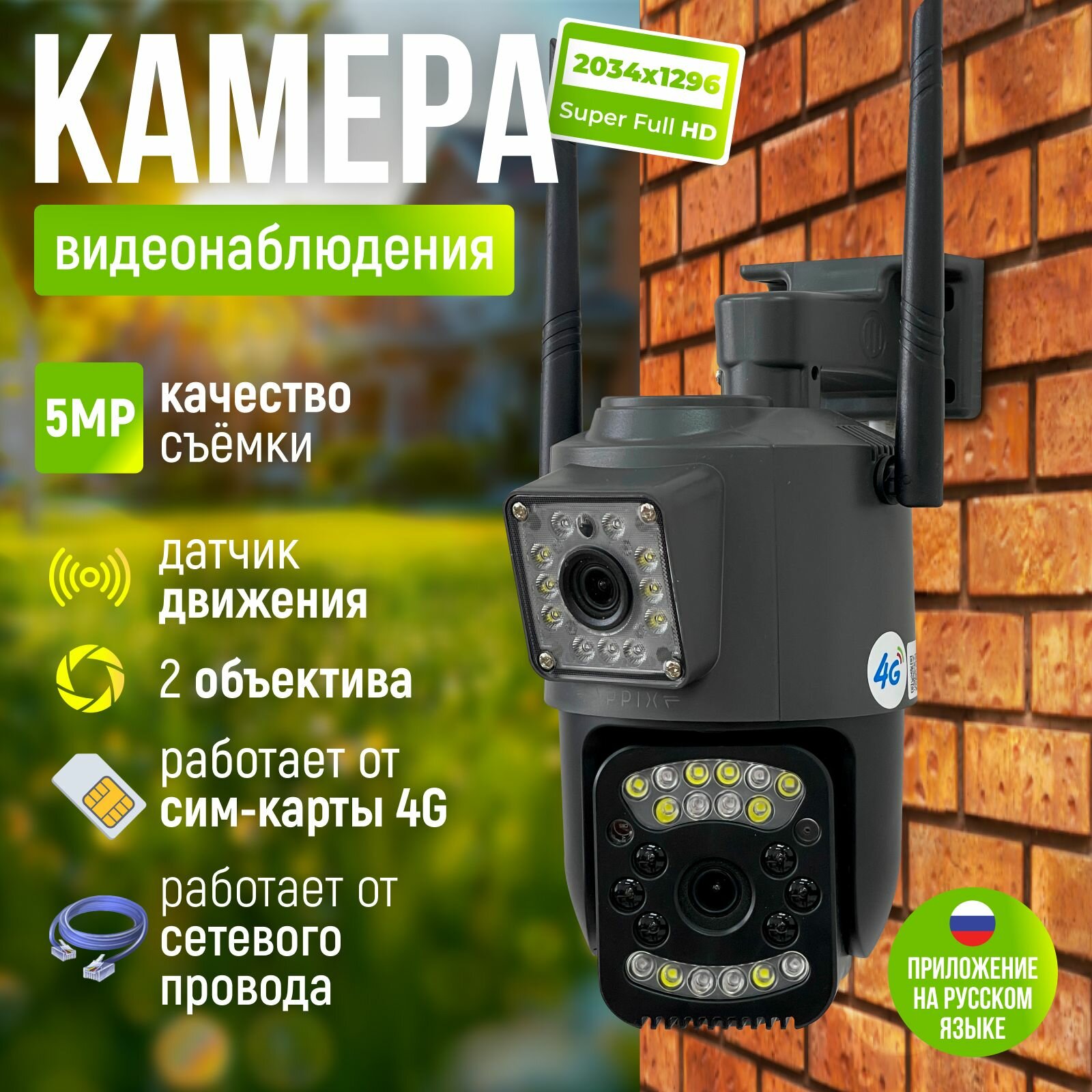 Камера видеонаблюдения 4G с 2 объективами, уличная под сим карту, 5 Мп, с датчиком движения, сигнализацией и режимом ночной съемки