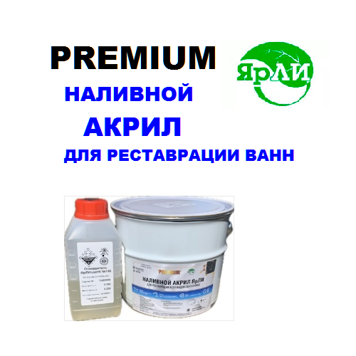 Наливной акрил ЯрЛИ PREMIUM для ванны длиной 1,5 м