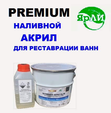 Изображение товара Наливной акрил ЯрЛИ PREMIUM для ванны длиной 1,2м