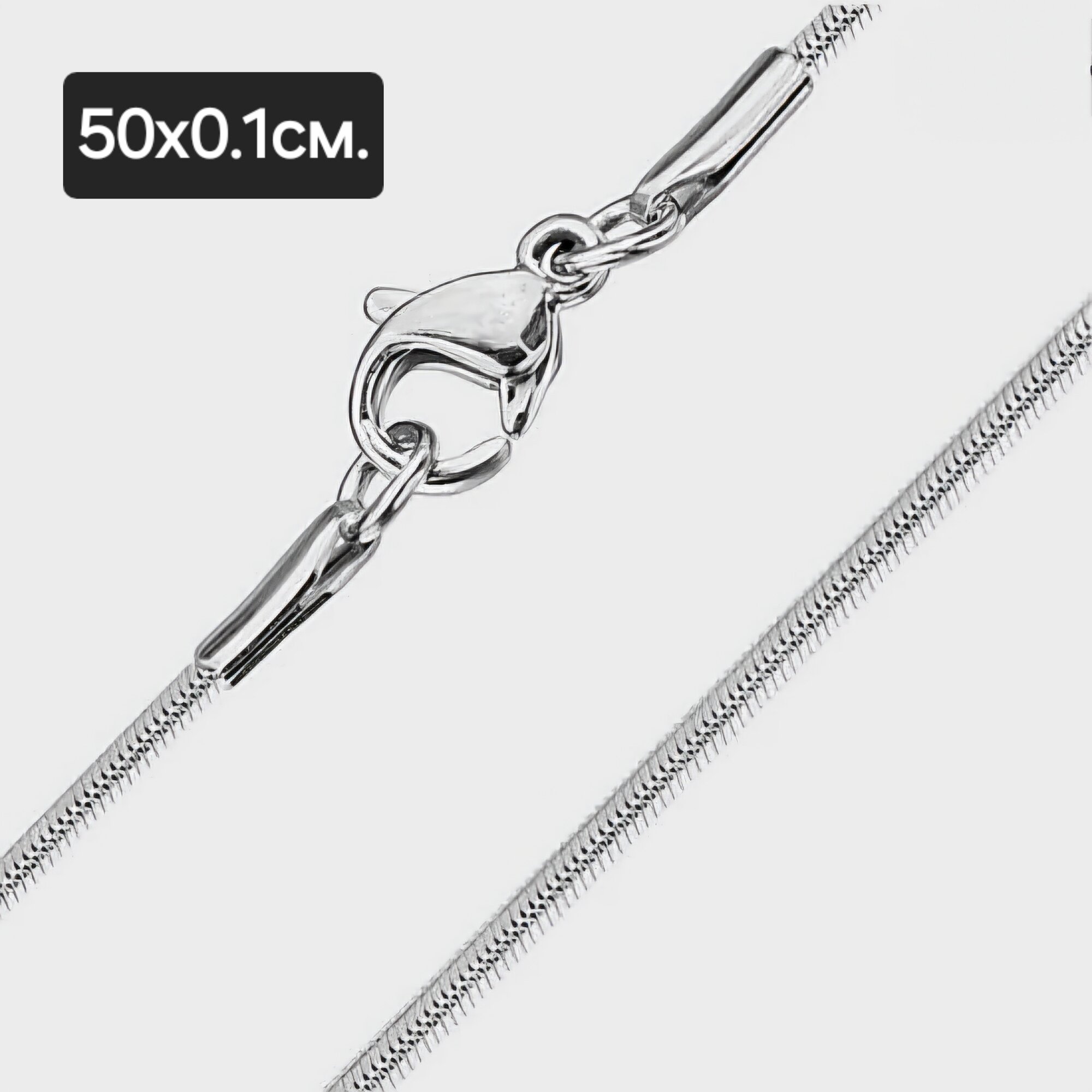 Цепь, 1 шт., длина 50 см, серебристый