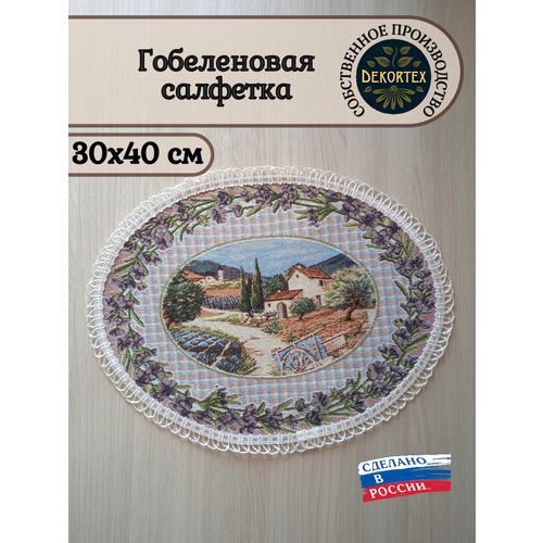Гобеленовая салфетка Прованс 30х40