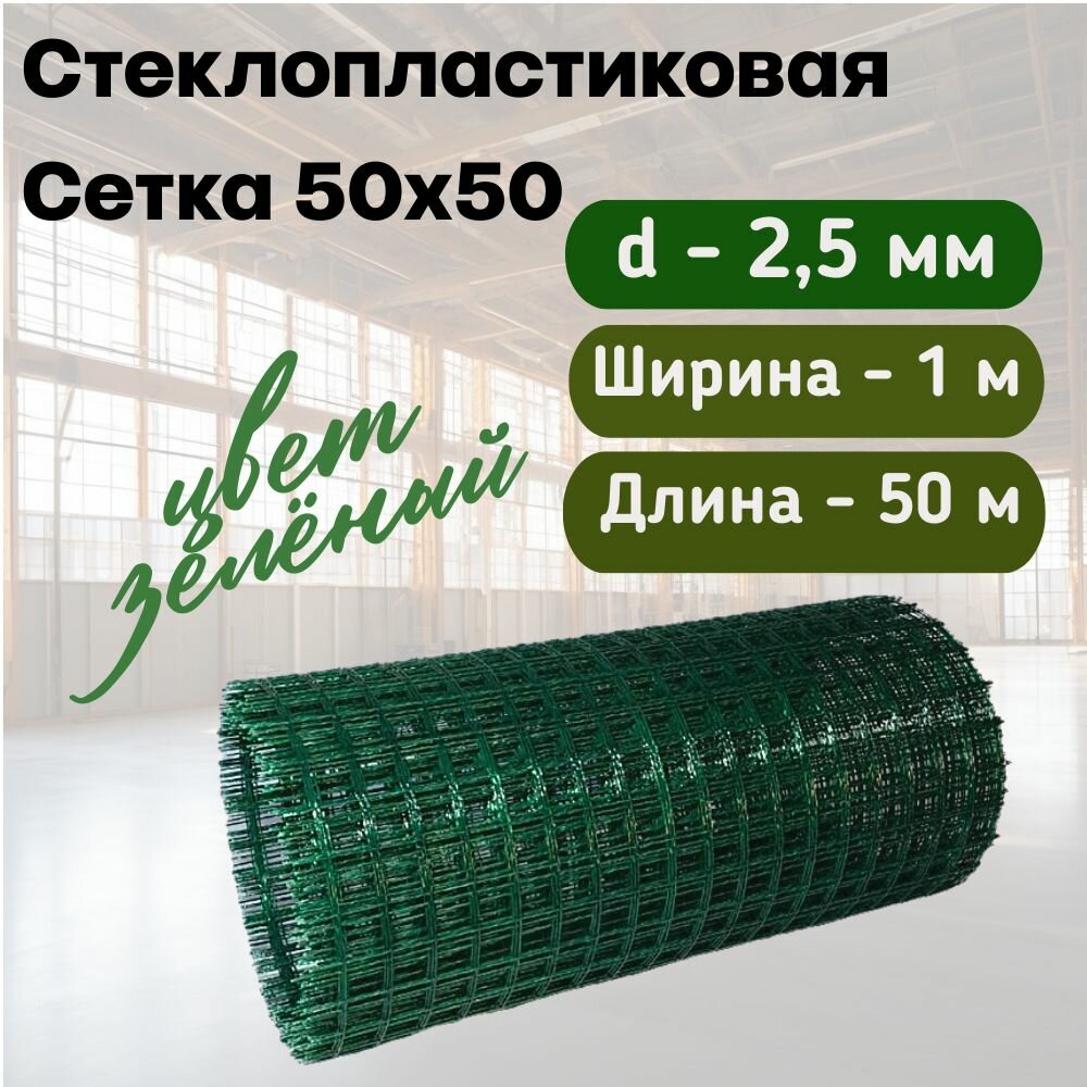 Стеклопластиковая Композитная Сетка 50х50 25мм 1х50м