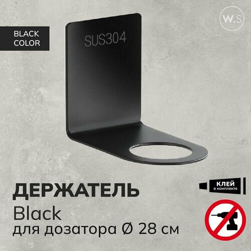Держатель для дозатора диаметр 28 мм черный