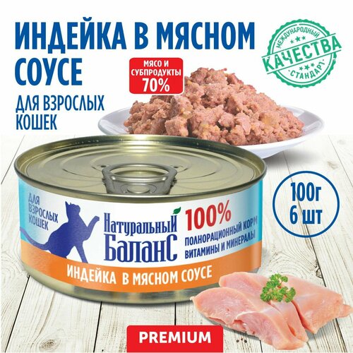 Корм влажный для кошек "Натуральный Баланс" Премиум с индейкой, 100 г х 6шт