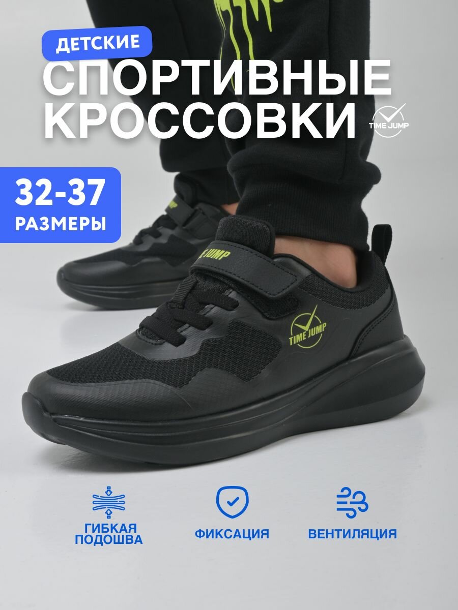 Кроссовки TimeJump