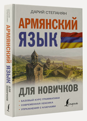 Изображение товара Армянский язык для новичков Степанян Д.