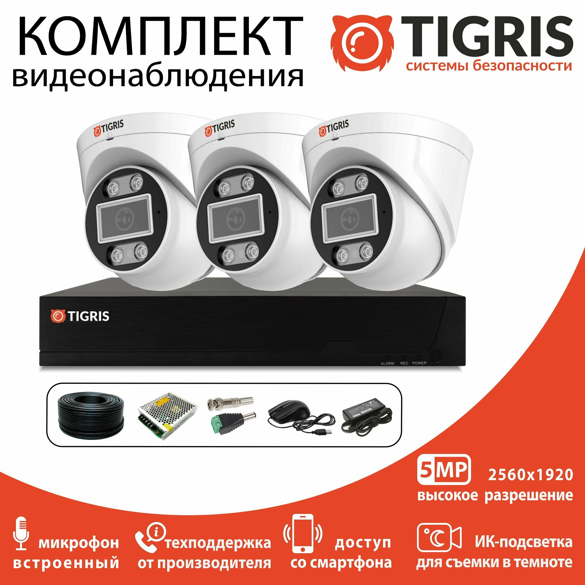 Комплект видеонаблюдения 5 Мп на 3 внутренние камеры с микрофоном