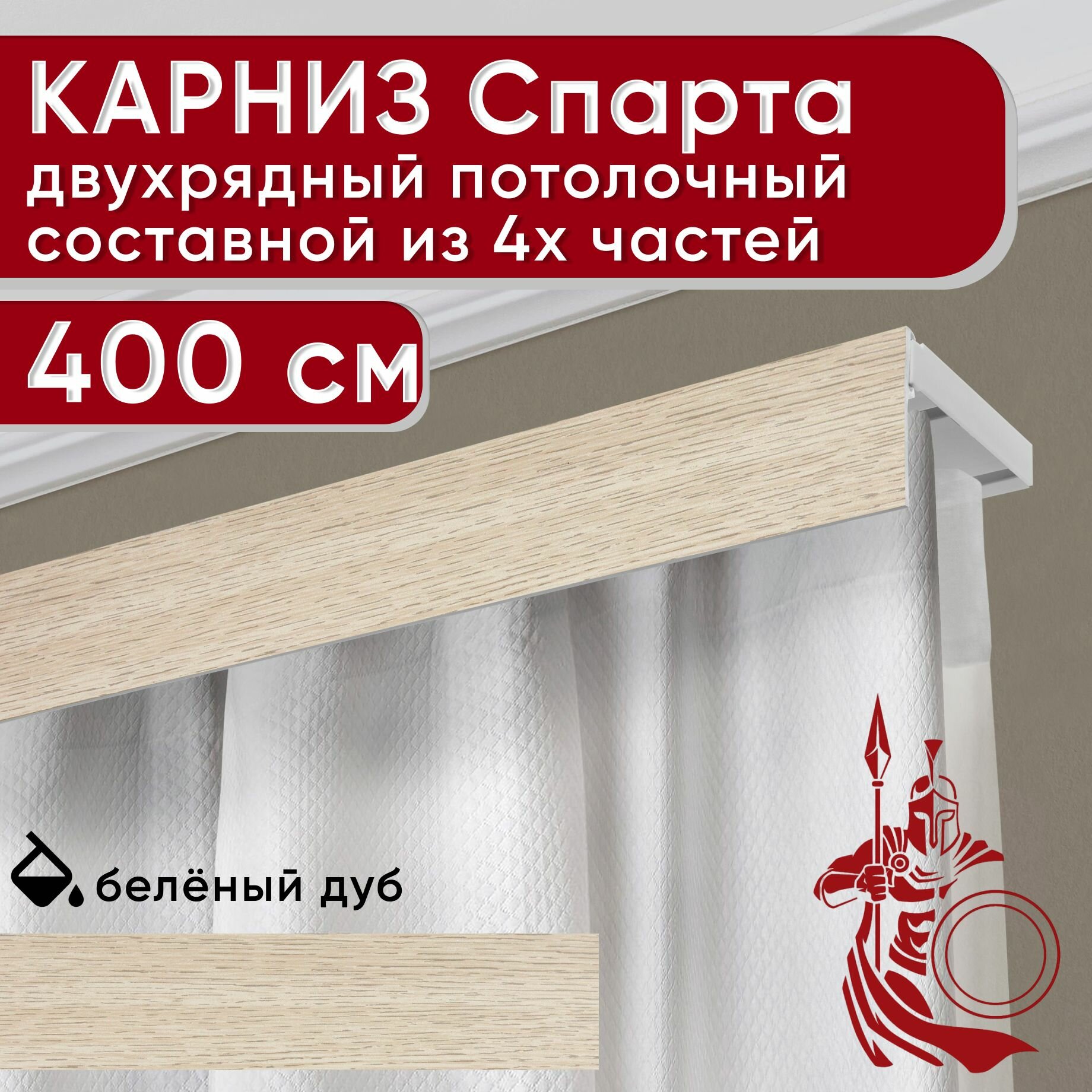 Карниз двухрядный потолочный пластмассовый с декоративной планкой Спарта, беленый дуб 400 см