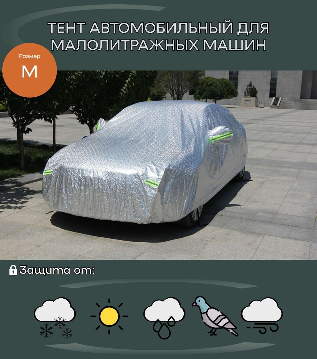 Тент-чехол автомобильный защитный для малолитражных машин - M