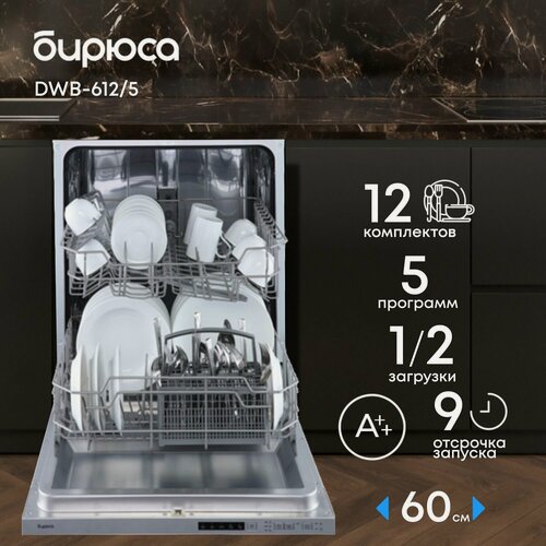 Изображение товара Бирюса Посудомоечная машина встраиваемая 60 см, 12 компл, 5 программ: Интенсивная Обычная ЭКО 90 Быстрая, Таймер