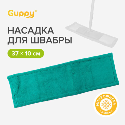 Насадка для швабры микрофибра Guppy 242₽