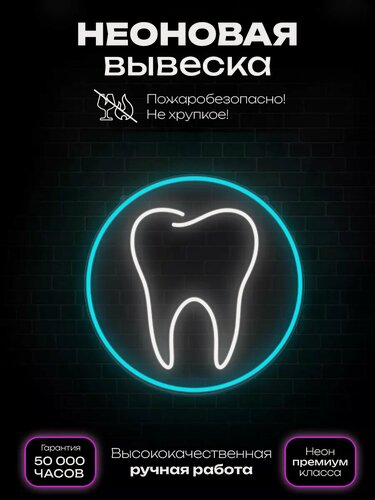 Изображение товара Неоновая вывеска "Зуб" большой в круге