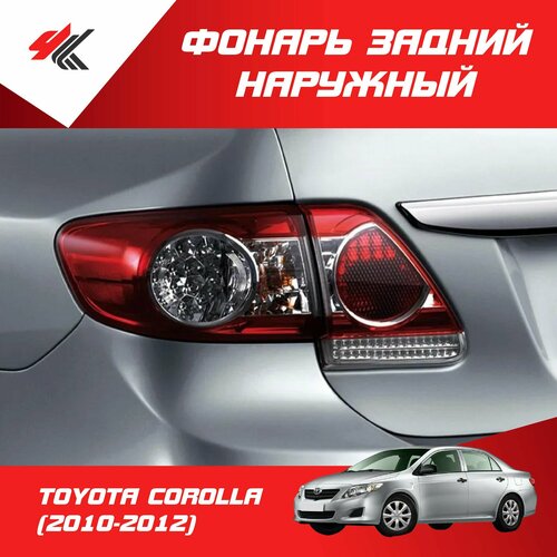 Фонарь задний наружный правый тойота королла 2010-2012 Autotop 4280₽