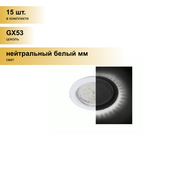 (15 шт.) Светильник встраиваемый Ecola GX53 H4 5300 Круг подсветка 4K Белый 48x106 SW53LDEFB