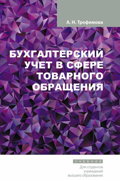 Бухгалтерский учет в сфере товарного обращения [Цифровая книга]