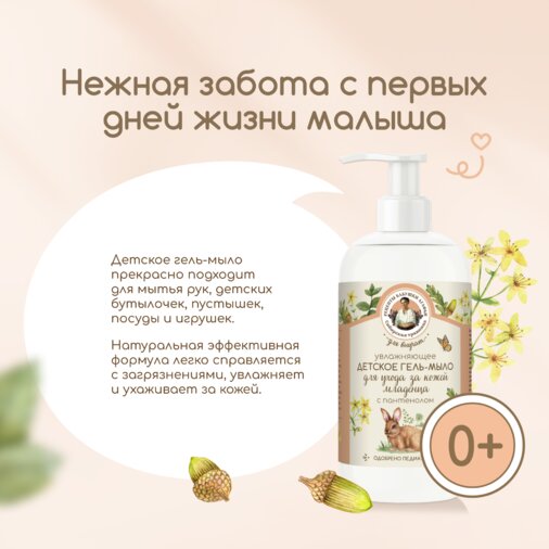 Мыло Детское Рецепты бабушки Агафьи, Гель-мыло увлажняющее детское с пантенолом для ухода за кожей младенца 0+ 300 мл