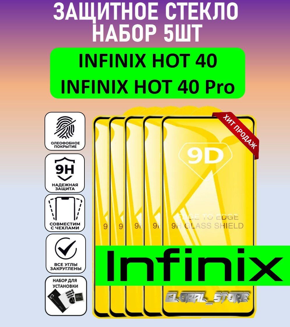 Комплект 5 в 1: Защитное полноэкранное стекло для Infinix Hot 40 Pro / Infinix Hot 40 ( 5 шт ) Инфиникс хот 40 Про / Инфиникс хот 40 Full Glue