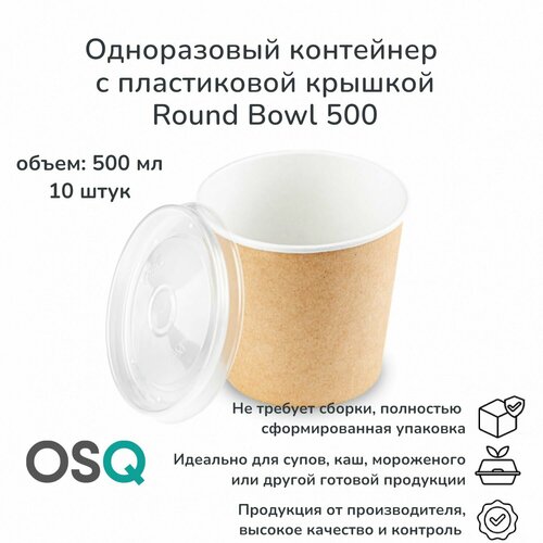 Одноразовые контейнеры с крышкой плоской OSQ, круглые, крафт, объем 500 мл, 10 шт.