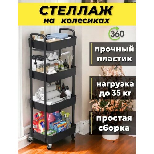 Стеллаж для хранения на колёсиках для ванной/для кухни, напольная этажерка, 4 секции, чёрная
