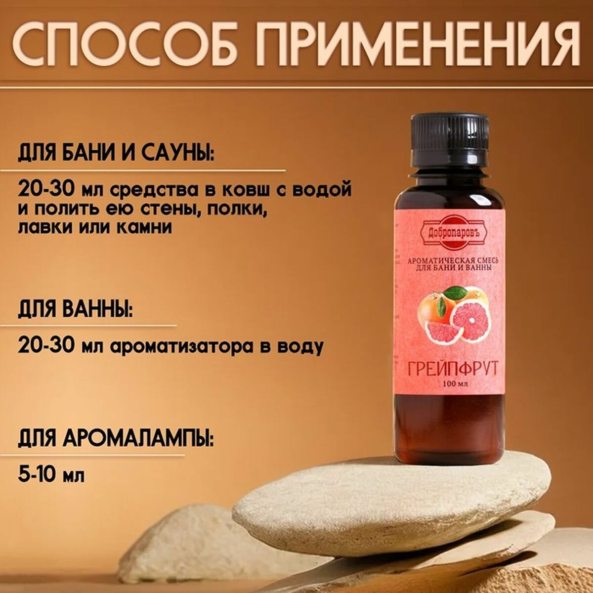 Изображение Ароматизатор для бани и ванны Грейпфрут, натуральная, 100 мл, Добропаровъ, 2 шт.