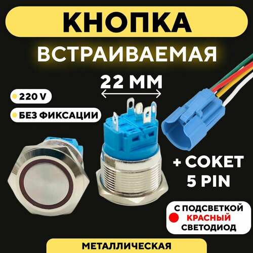 Кнопка встраиваемая для монтажа на корпус универсальная, с подсветкой (220 В, 22 мм, без фиксации, светодиод) красный