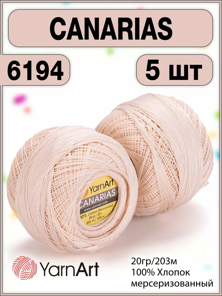 Пряжа хлопок мерсеризованный Canarias 6194, 20г/203м - 5 шт
