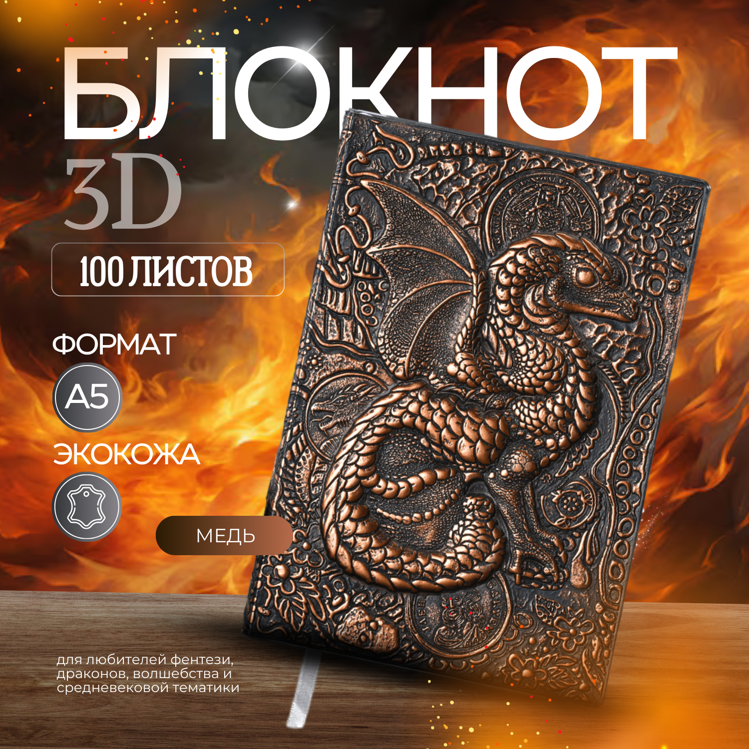 Блокнот с 3d-обложкой "Медный Дракон"
