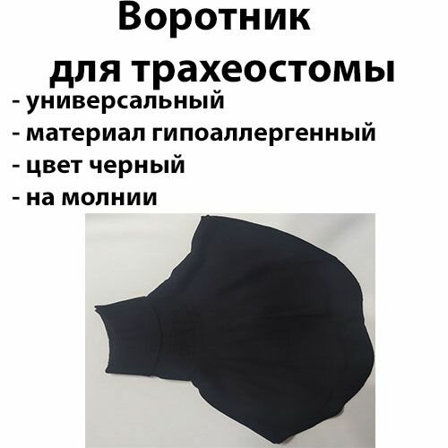 Бадлон манишка для трахеостомы на молнии цвет чёрный