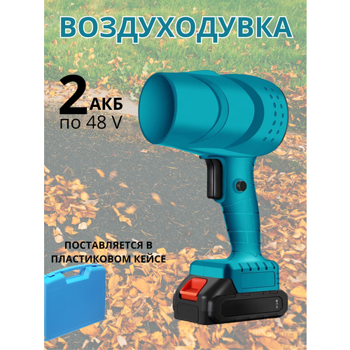 Воздуходувка аккумуляторная, универсальная