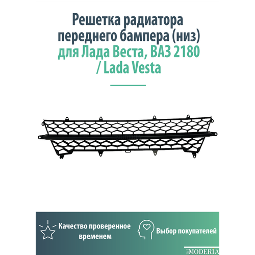Накладка вставкарешетка переднего бампера низ для Лада Веста ВАЗ 2180 Lada Vesta 1450₽