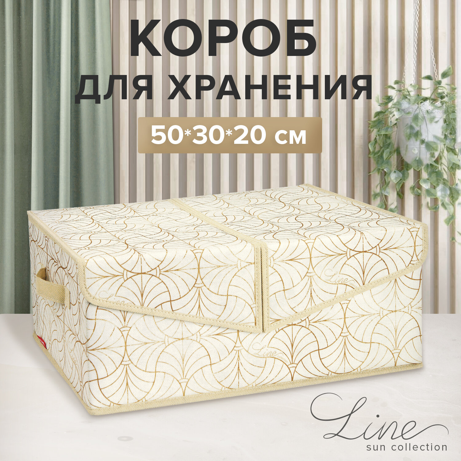 Коробка для хранения вещей, органайзер для хранения, ящик, корзина, 50*30*20 см, LINE SUN