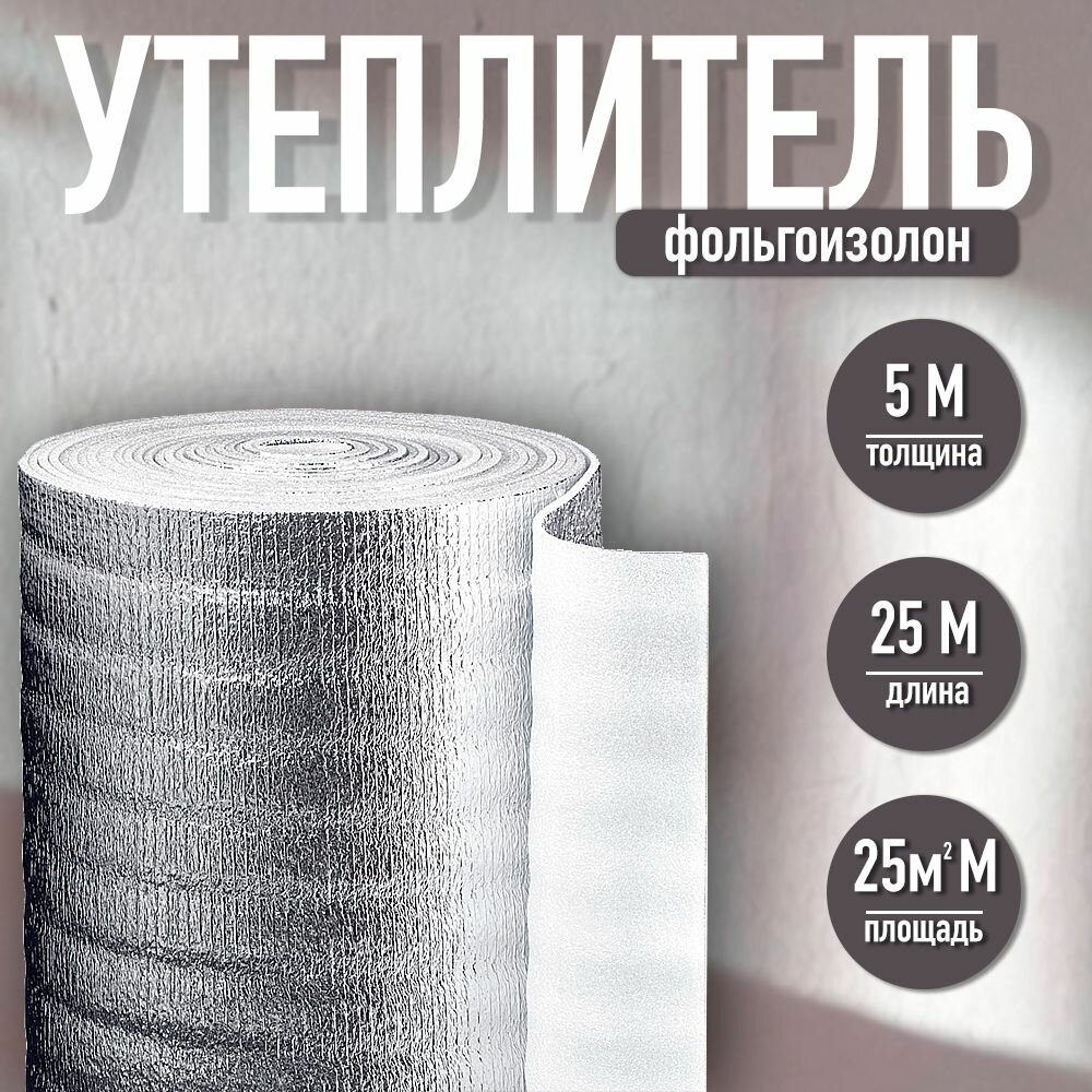 Фольгоизолон 5 мм, 1 м х25м / утеплитель фольгированный / теплоизоляция отражающая