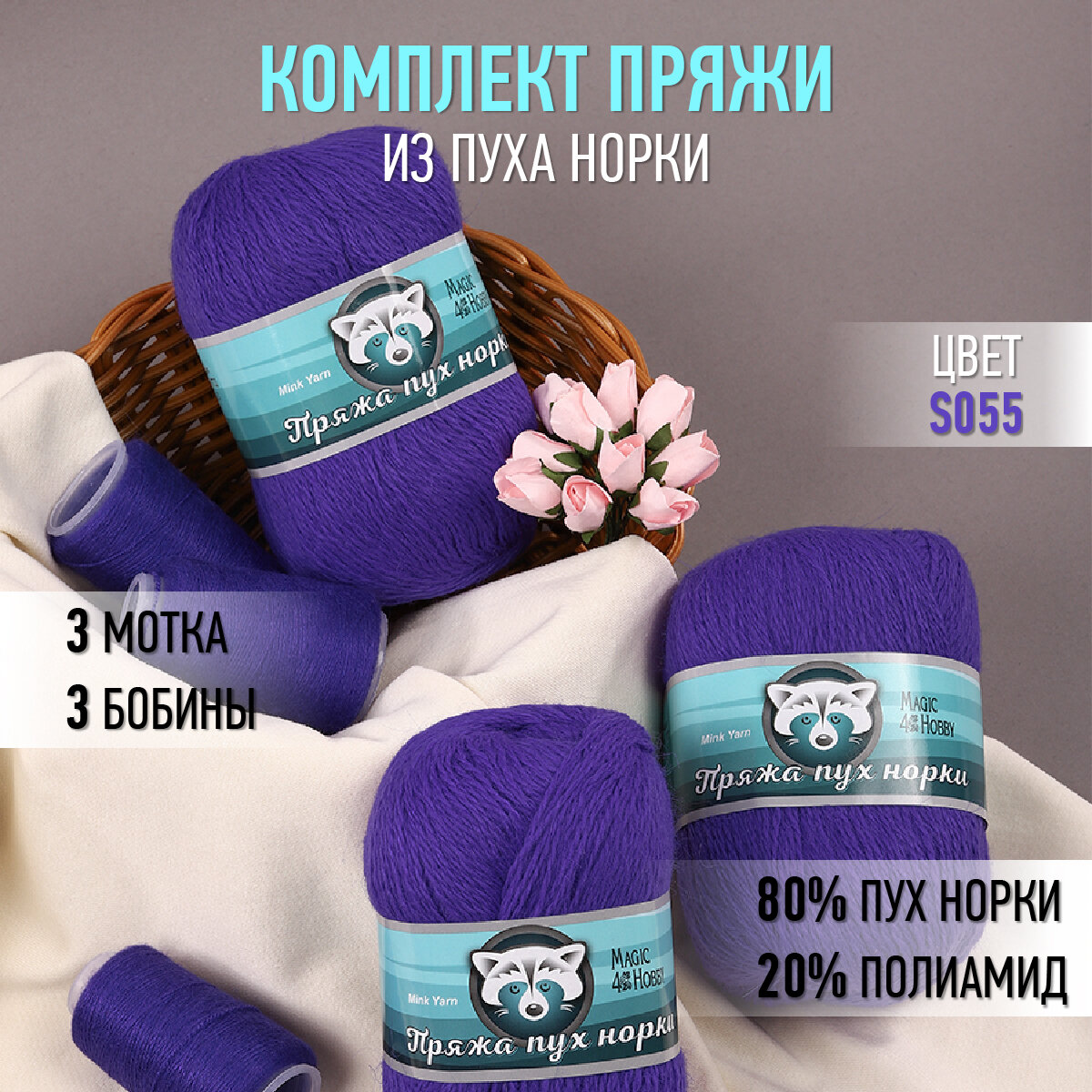 Пряжа для вязания Magic 4 Hobby Пух норки (80% пух норки, 20% полиамид) 3х50г/350м цв. S055 фиолетовый