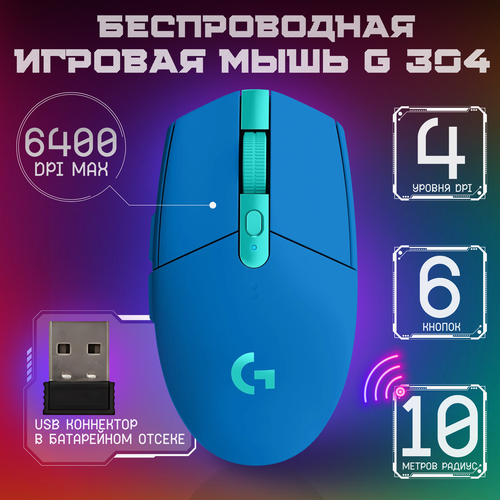 Беспроводная игровая мышь G304 синяя 851₽