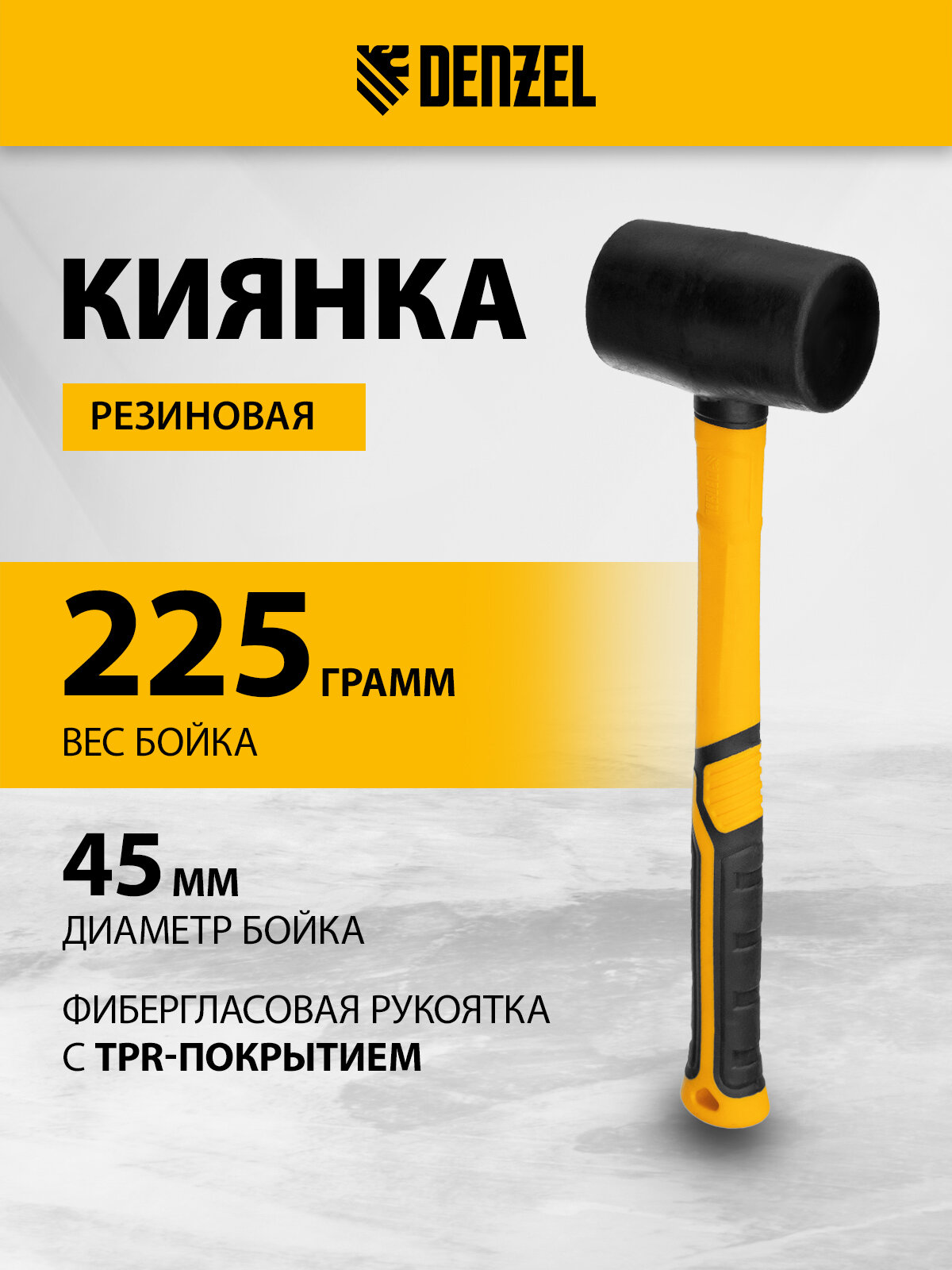 Киянка резиновая Denzel 225 г черная фибергласовая рукоятка c TPR покрытием 11143