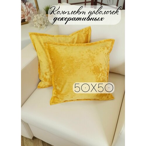 Комплект декоративных наволочек Велюр размер 50х50 см желтый 1067₽