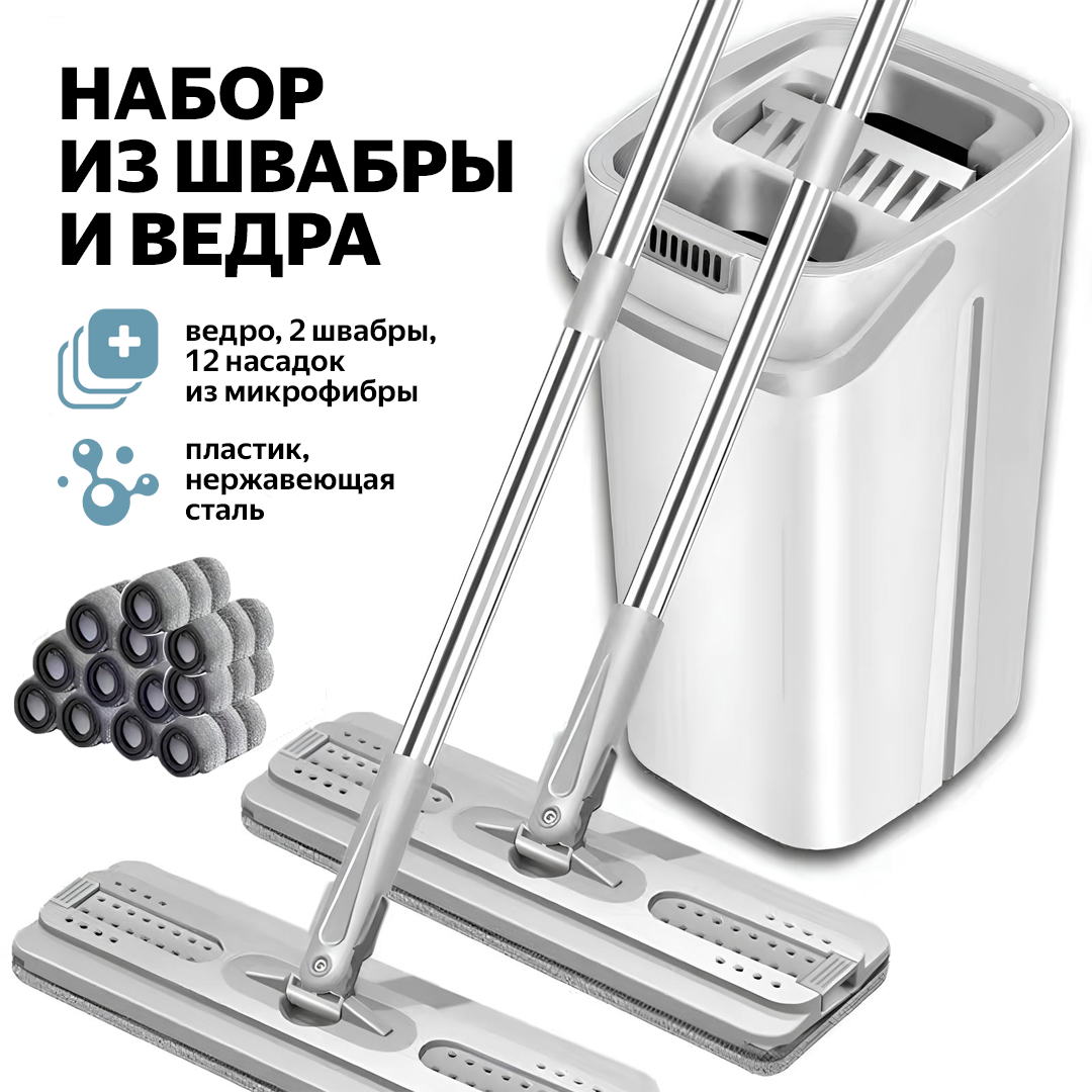 Набор из 2 швабр и ведра с отжимом + 12 сменных насадок из микрофибры, белый