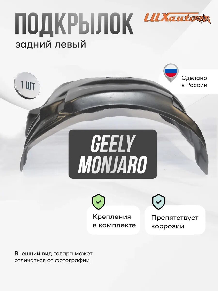 Подкрылок GEELY Monjaro I 2022 задний левый
