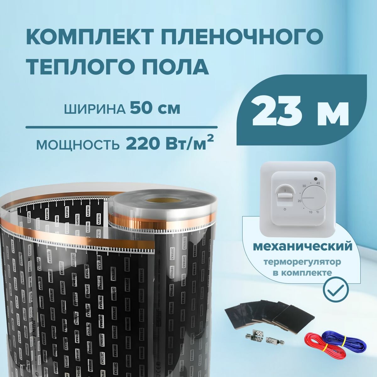 Пленочный теплый пол 23 м/п ширина 50см EASTEC комплект с механическим терморегулятором